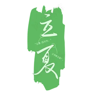 手写矢量字之节气立夏