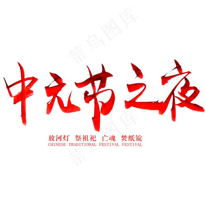 中元节毛笔艺术字