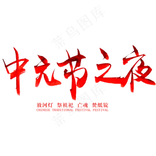 中元节毛笔艺术字