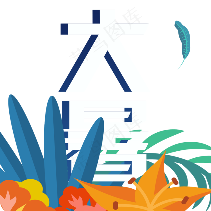 二十四节气大暑艺术字(2000X2000(DPI:300))psd模版下载