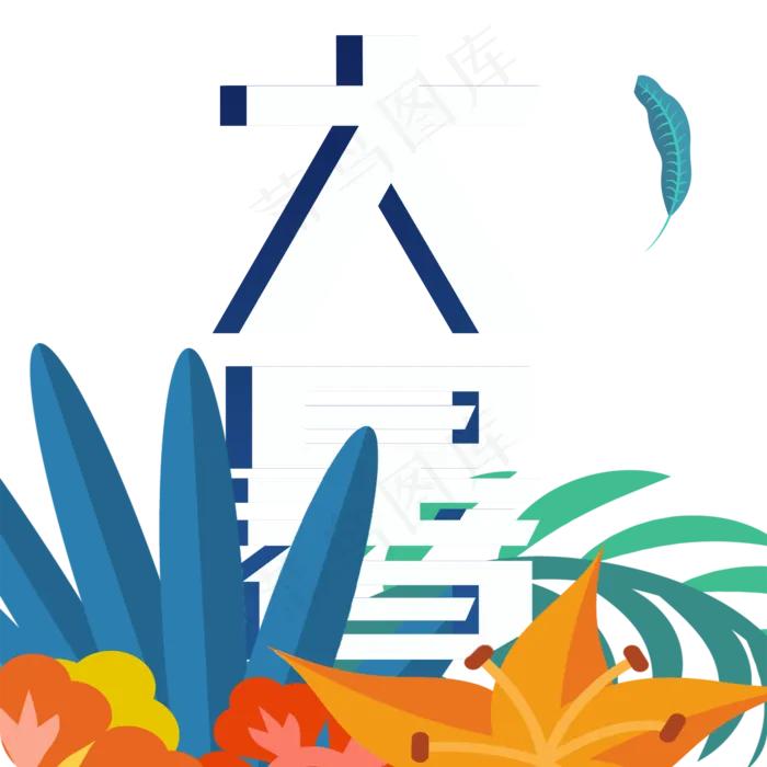 二十四节气大暑艺术字(2000X2000(DPI:300))psd模版下载