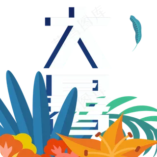 二十四节气大暑艺术字