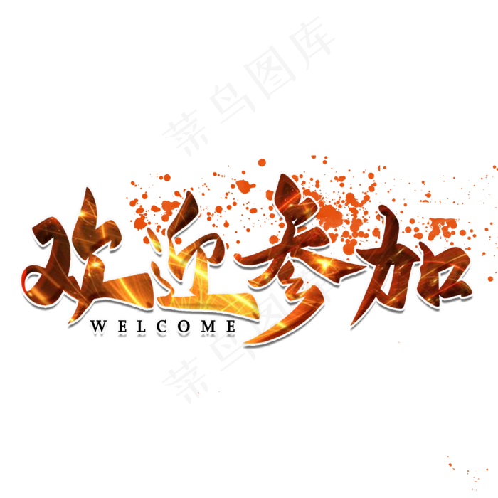欢迎参加主题字(2000X2000(DPI:300))psd模版下载