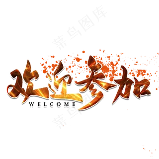 欢迎参加主题字