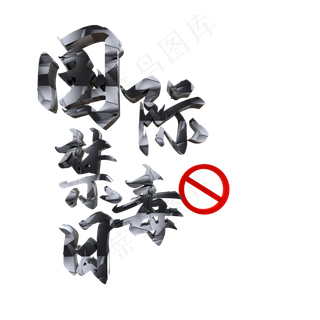 远离禁毒健康生活,免抠元素