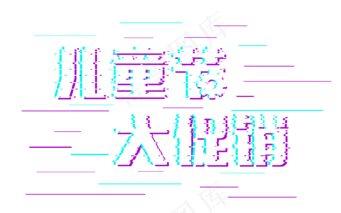 61儿童节大促销故障风艺术字