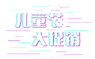 61儿童节大促销故障风艺术字