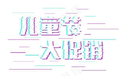 61儿童节大促销故障风艺术字 61儿童节大促销故障风艺术字