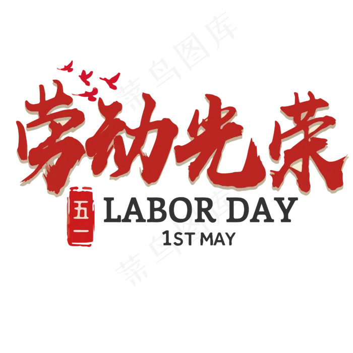 劳动最光荣毛笔艺术字ai矢量模版下载