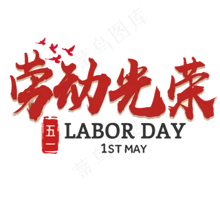 劳动最光荣毛笔艺术字