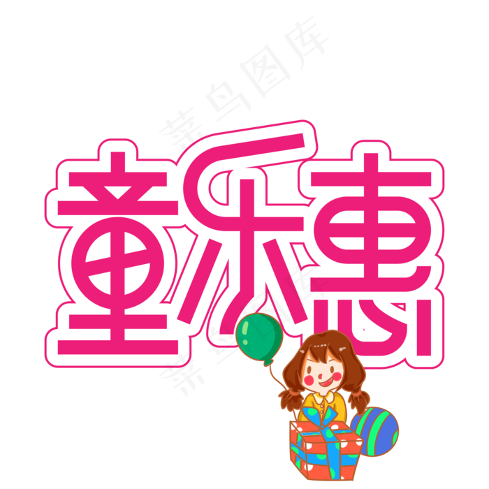 童乐惠儿童节创意艺术字