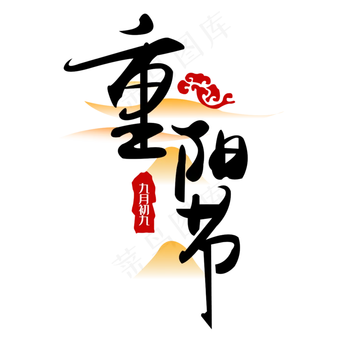 重阳节日艺术字(2345*2345px 	      )ai矢量模版下载