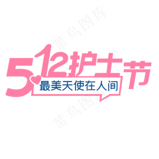 5月12日护士节