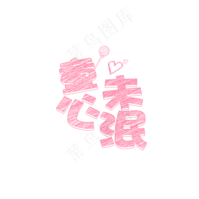 童心未泯艺术字设计(1024X1024(DPI:72))psd模版下载