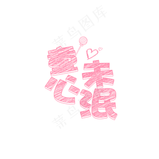 童心未泯艺术字设计