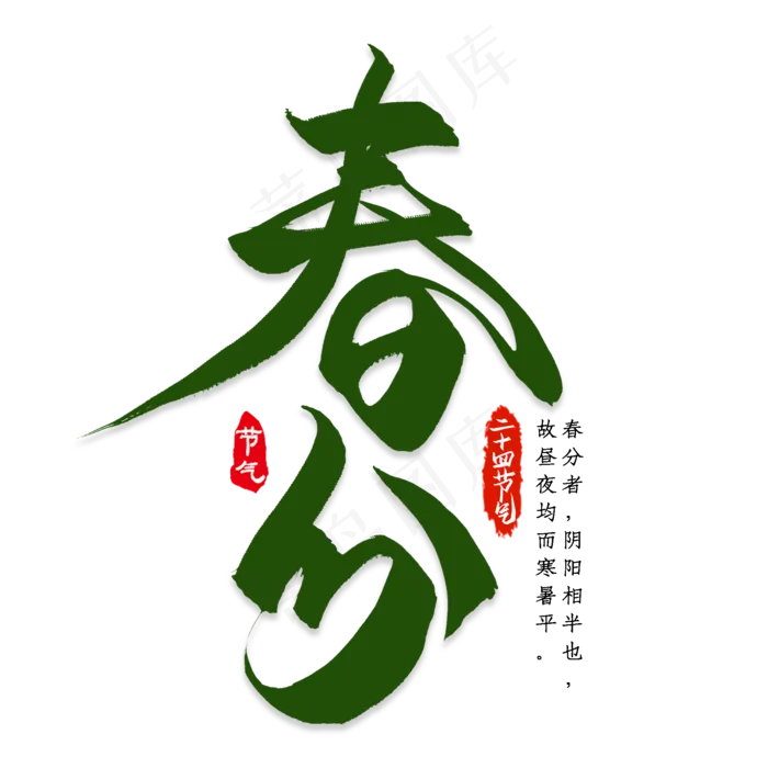 黑色春分艺术字(2000*2000px)