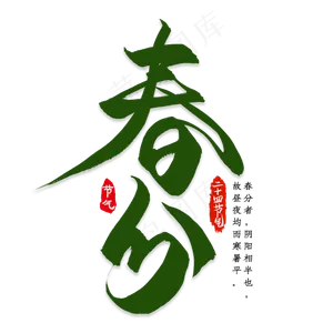 黑色春分艺术字