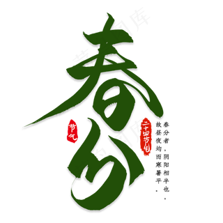 黑色春分艺术字