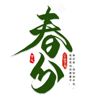 黑色春分艺术字