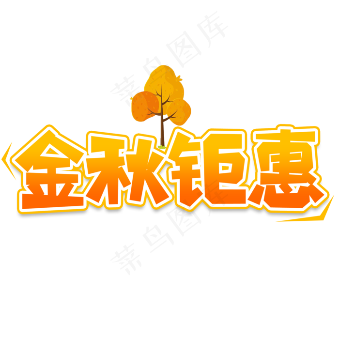 金秋钜惠创意艺术字(2000*2000px 	      )psd模版下载