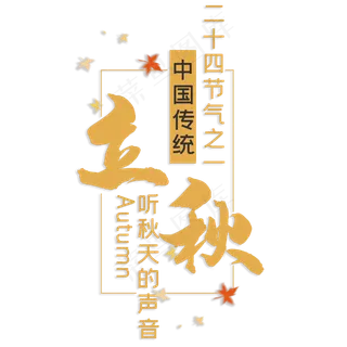 立秋中国传统节气之一