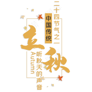 立秋中国传统节气之一