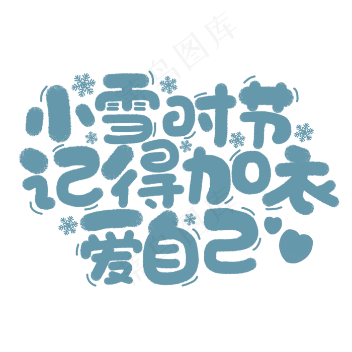 小雪时节手写文案字体(3000*3000px 	      )psd模版下载