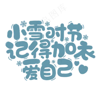 小雪时节手写文案字体