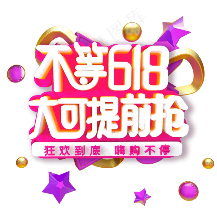 不等618大可提前抢字体设计(3000X3000(DPI:300))psd模版下载