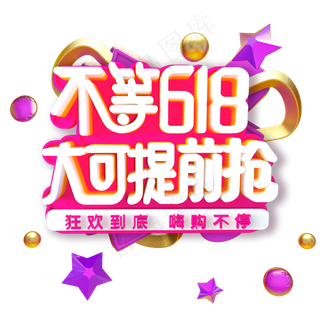 不等618大可提前抢字体设计