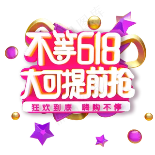 不等618大可提前抢字体设计