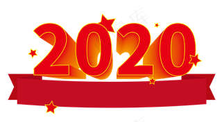 2020红色立体标题字,免抠元素