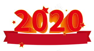 2020红色立体标题字,免抠元素