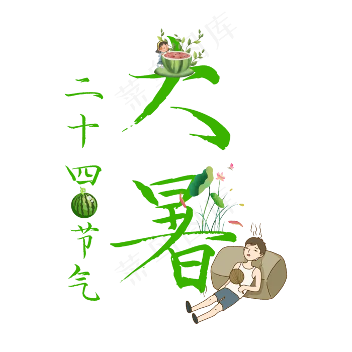 大暑原创创意艺术字(2500X2500(DPI:300))psd模版下载
