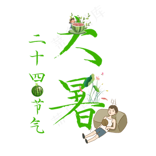 大暑原创创意艺术字