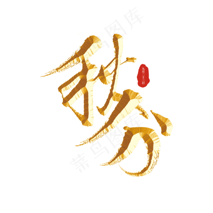 秋分二十四节气字(3000X3000(DPI:300))psd模版下载