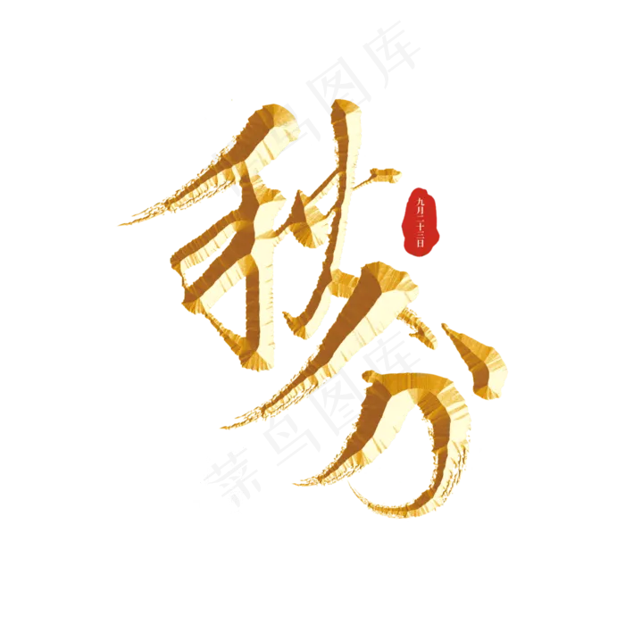 秋分二十四节气字(3000X3000(DPI:300))psd模版下载