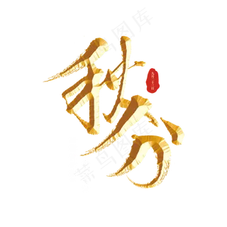 秋分二十四节气字