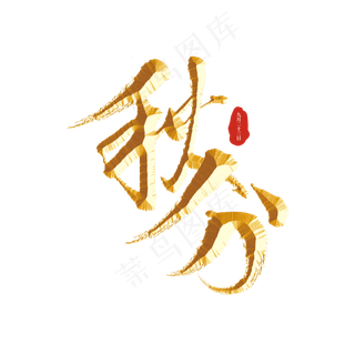 秋分二十四节气字