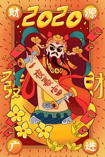 大年初五财神传统祝福 大年初五财神传统祝福