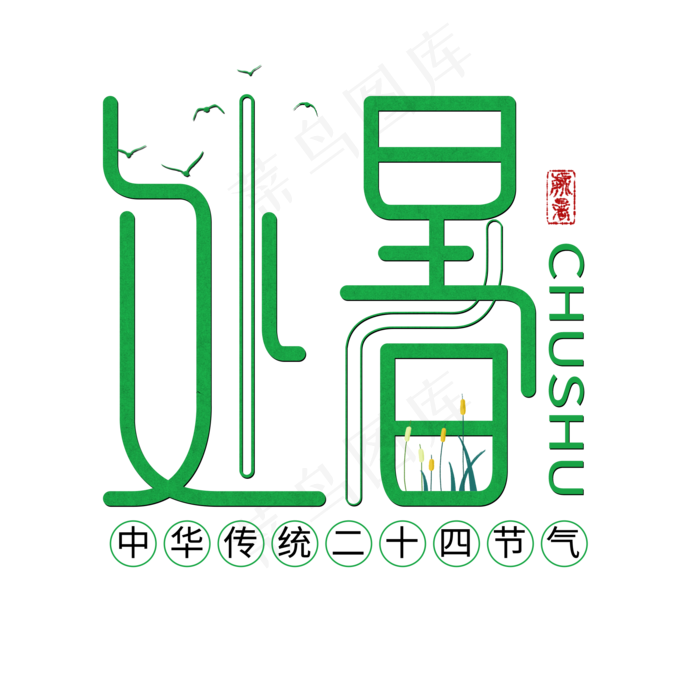 处暑原创字(2000X2000(DPI:300))psd模版下载