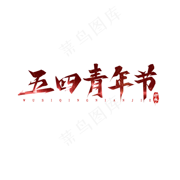 五四青年节毛笔创意艺术字设计(2345X2345(DPI:150))psd模版下载