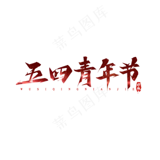 五四青年节毛笔创意艺术字设计