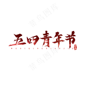 五四青年节毛笔创意艺术字设计