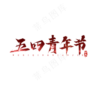 五四青年节毛笔创意艺术字设计