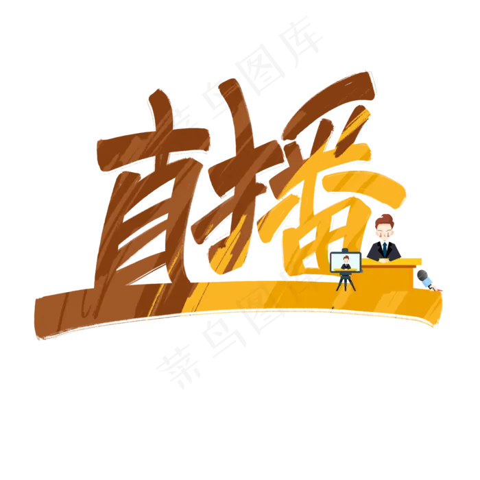 直播卡通手写黄色艺术字(2000X2000(DPI:300))psd模版下载