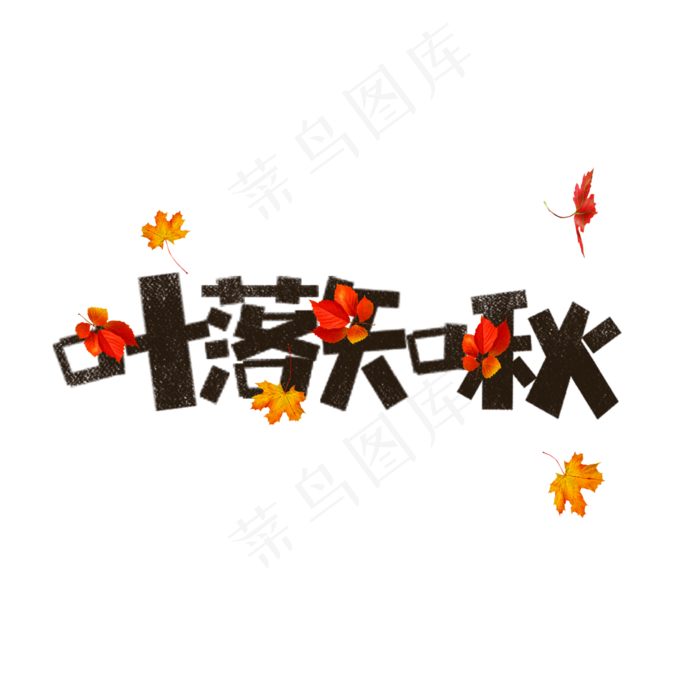 叶落知秋卡通字(1181X1181(DPI:150))psd模版下载