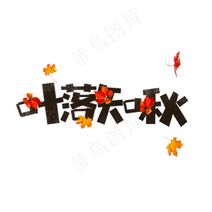 叶落知秋卡通字(1181X1181(DPI:150))psd模版下载