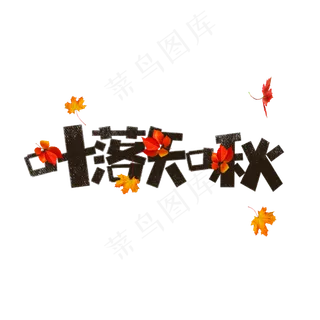 叶落知秋卡通字
