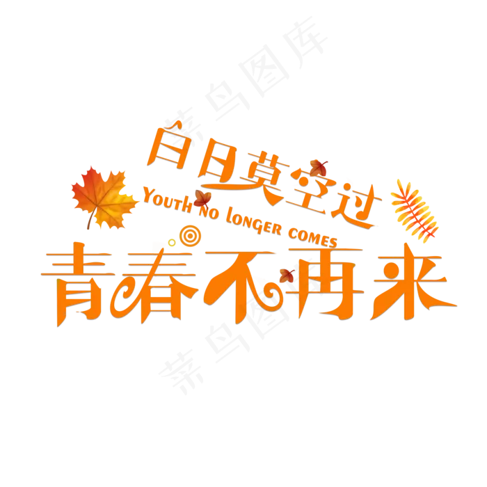 白日莫空过青春不再来渐变卡通创意艺术字设计(2000X2000(DPI:150))psd模版下载